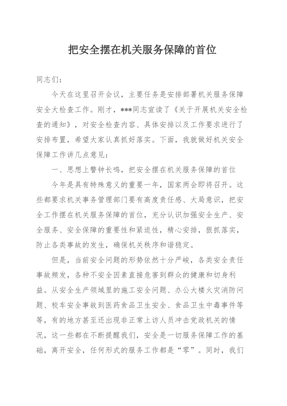 把安全摆在机关服务保障的首位_第1页