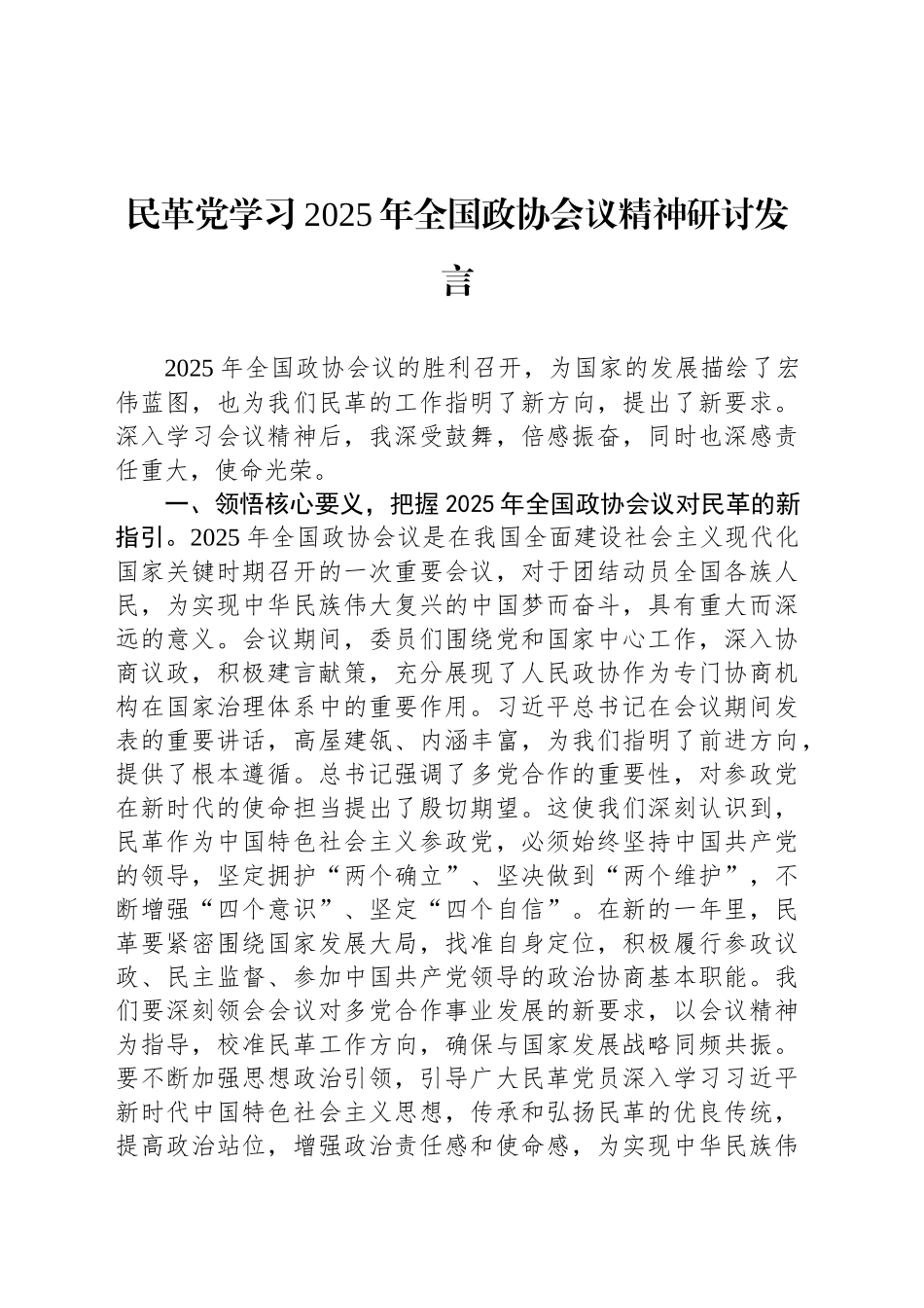 民革党学习2025年全国政协会议精神研讨发言_第1页