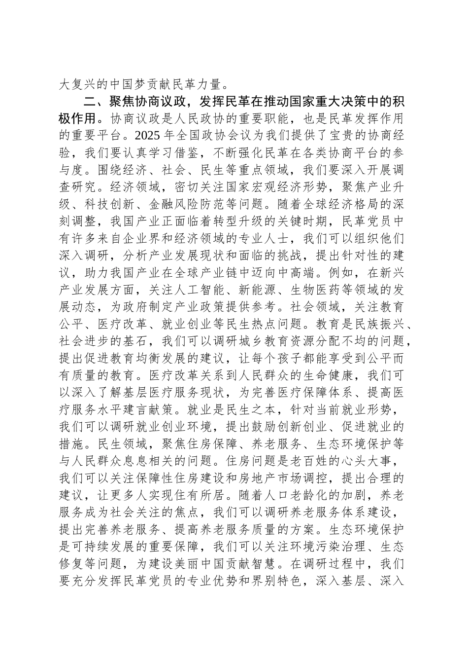 民革党学习2025年全国政协会议精神研讨发言_第2页