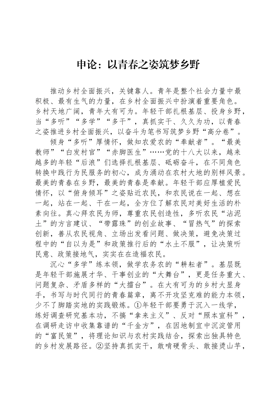 申论范文：以青春之姿筑梦乡野_第1页