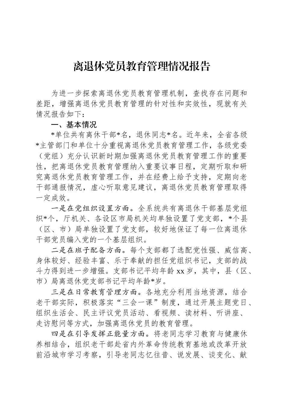 离退休党员教育管理情况报告_第1页