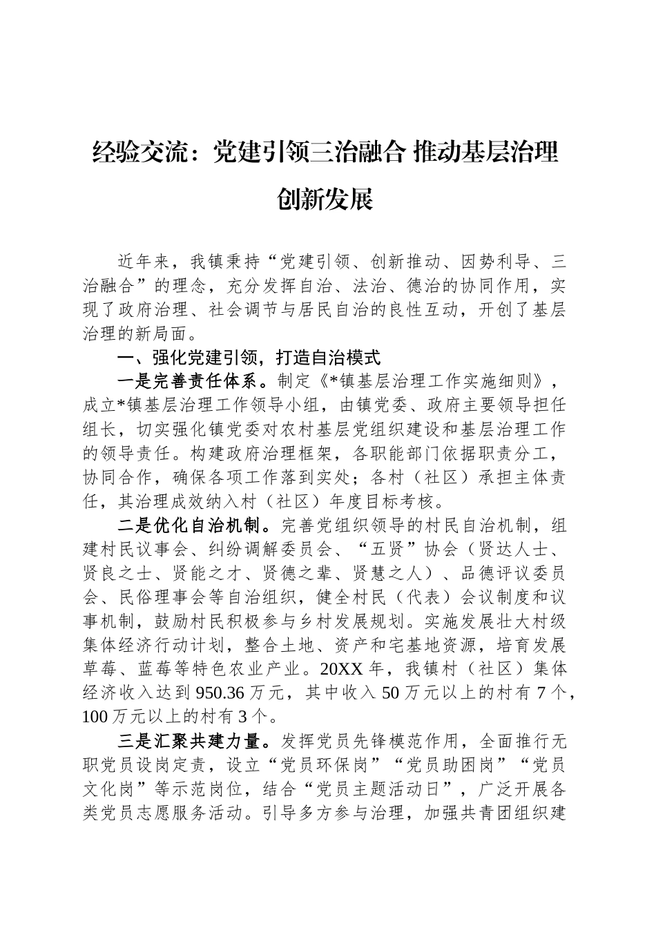 经验交流：党建引领三治融合_第1页