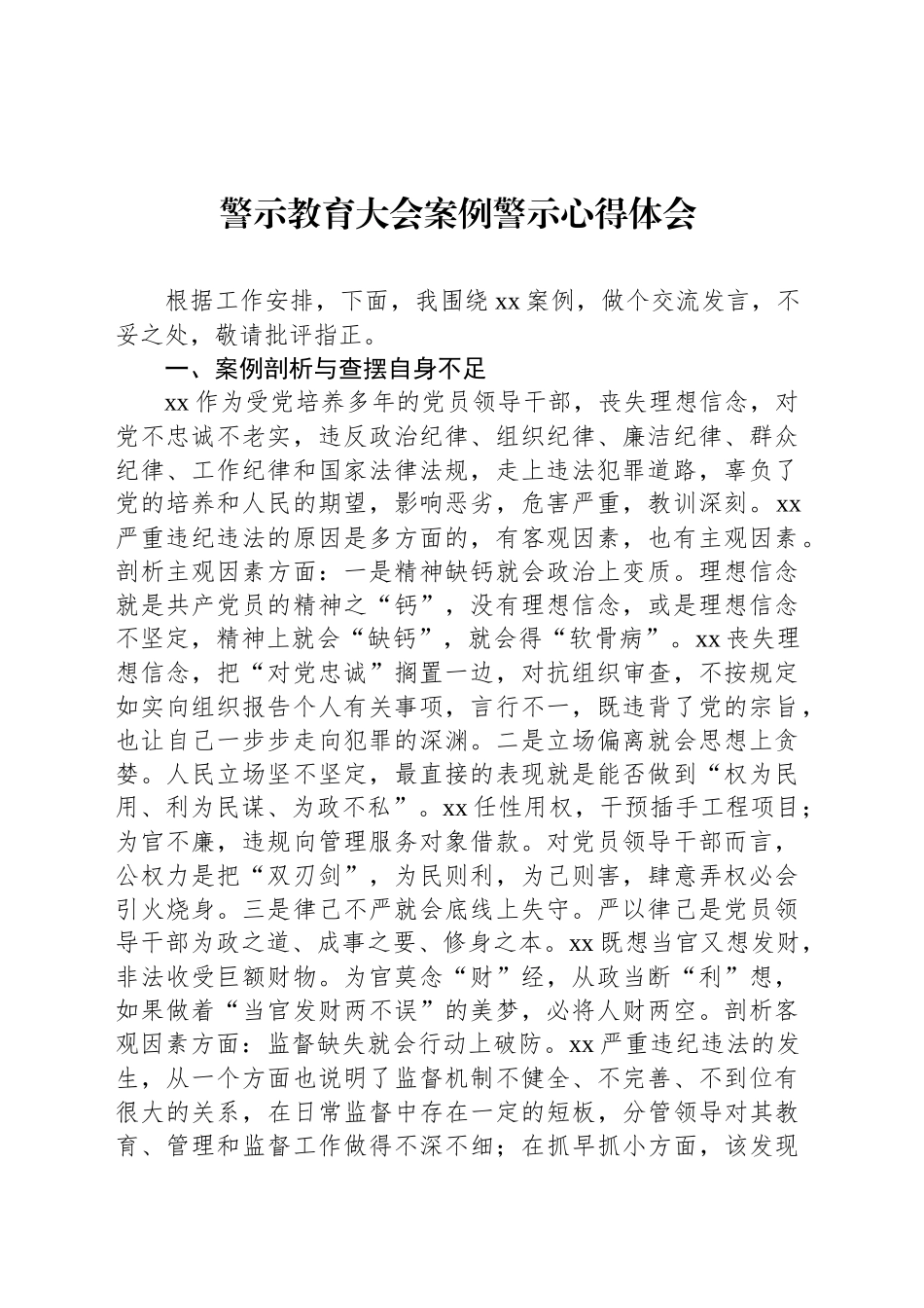 警示教育大会案例警示心得体会_第1页