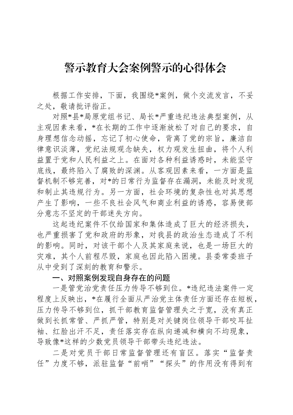 警示教育大会案例警示的心得体会_第1页