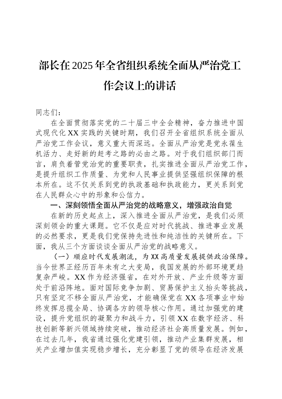 部长在2025年全省组织系统全面从严治党工作会议上的讲话_第1页