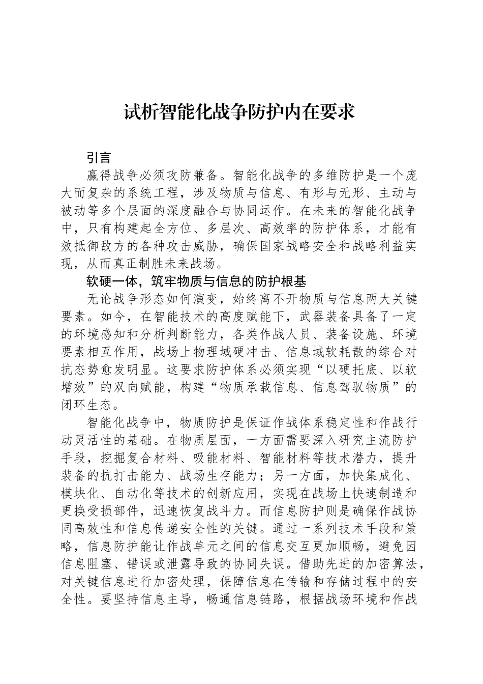 试析智能化战争防护内在要求_第1页
