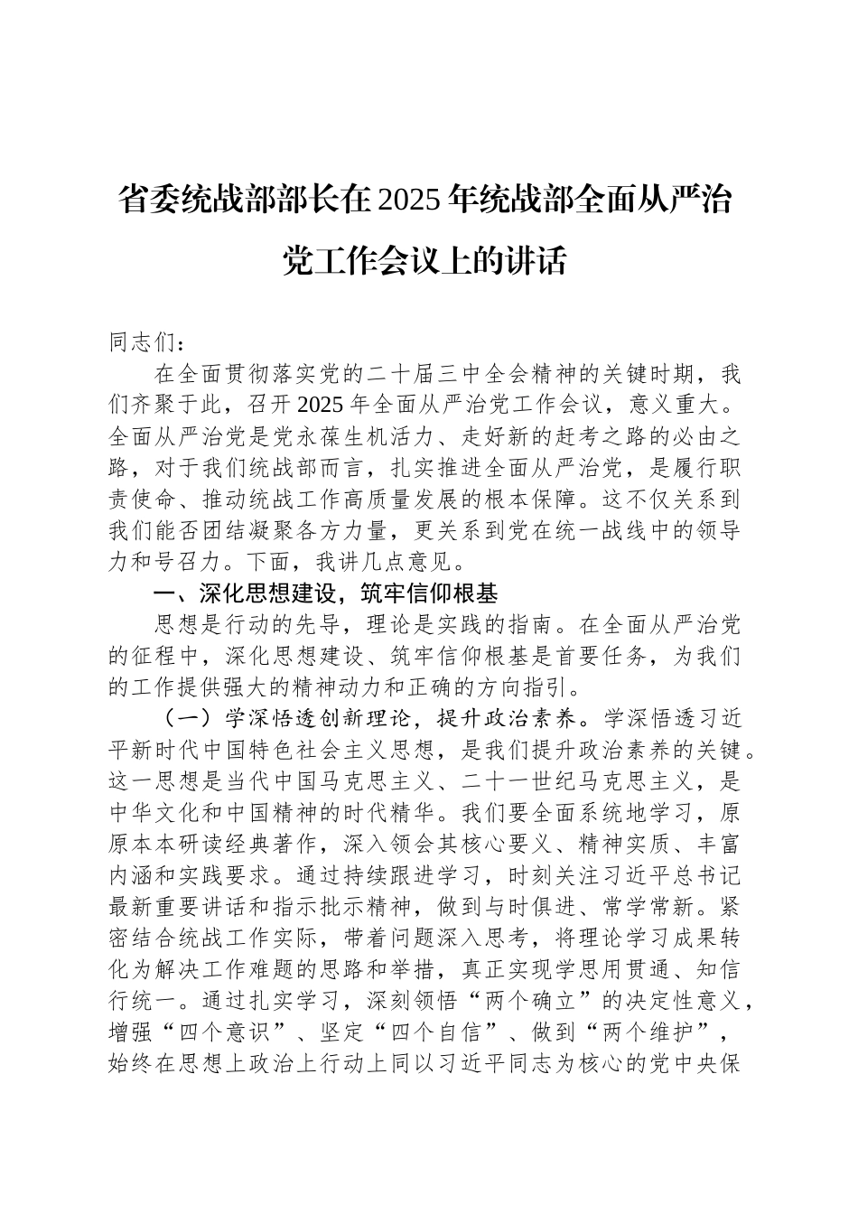 省委统战部部长在2025年统战部全面从严治党工作会议上的讲话_第1页