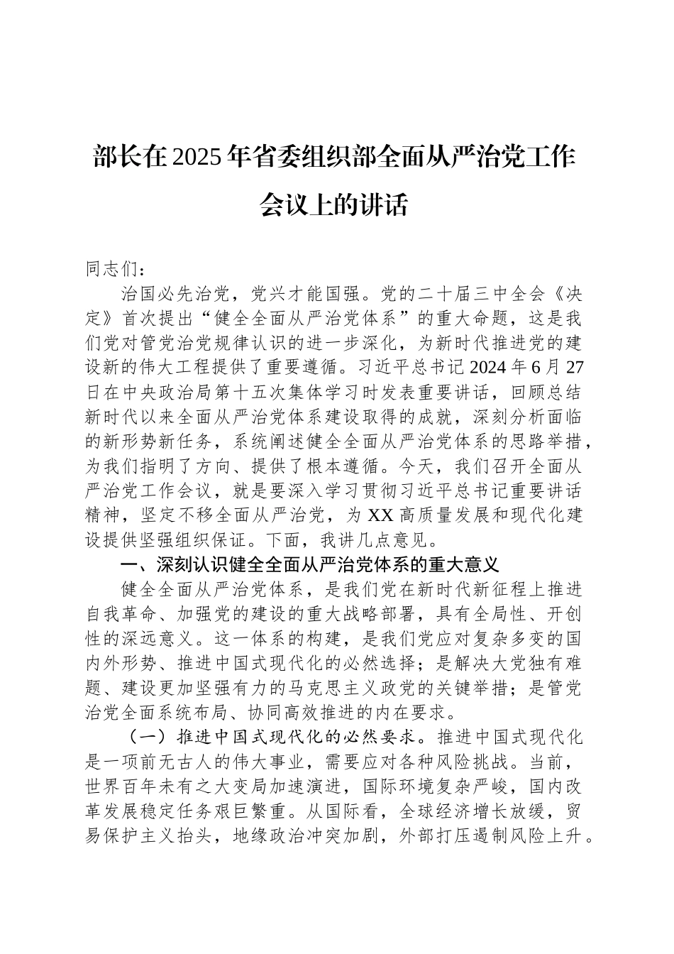 部长在2025年省委组织部全面从严治党工作会议上的讲话_第1页