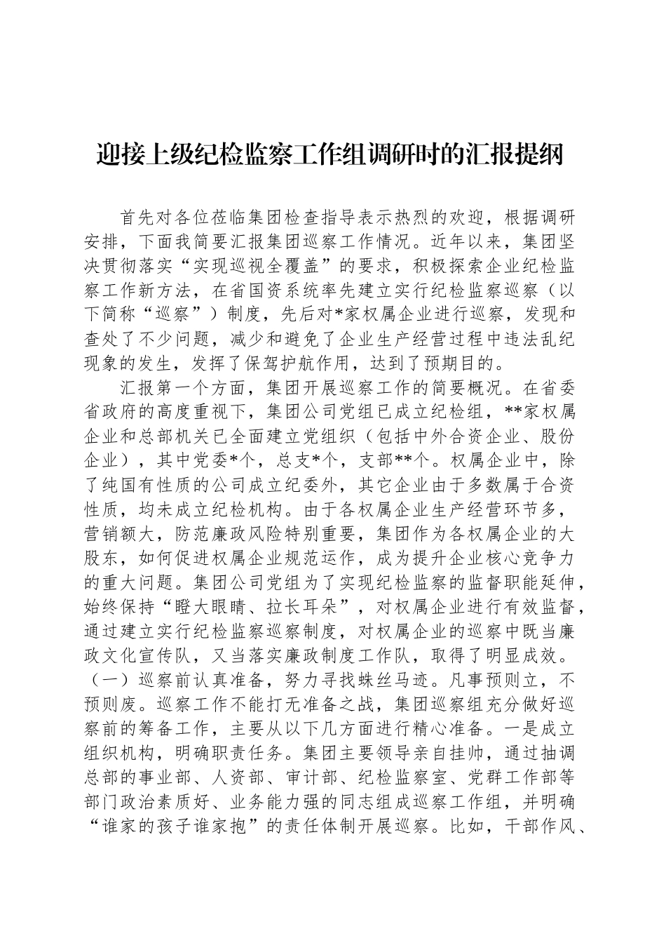 迎接上级纪检监察工作组调研时的汇报提纲_第1页