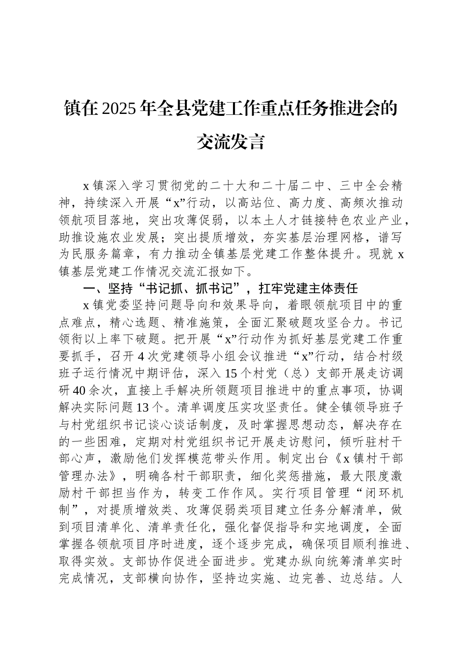 镇在2025年全县党建工作重点任务推进会的交流发言_第1页