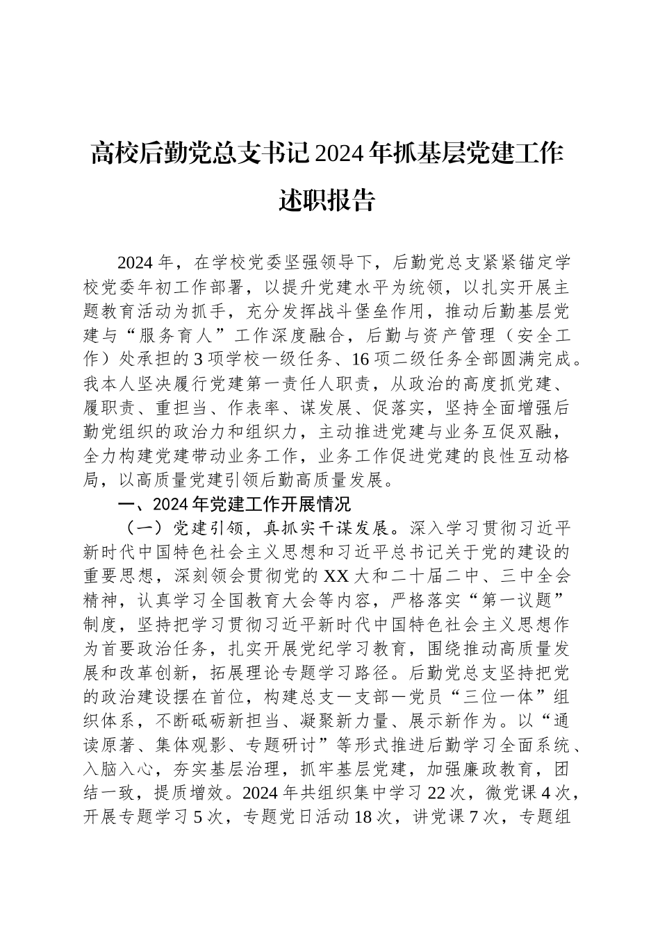 高校后勤党总支书记2024年抓基层党建工作述职报告_第1页