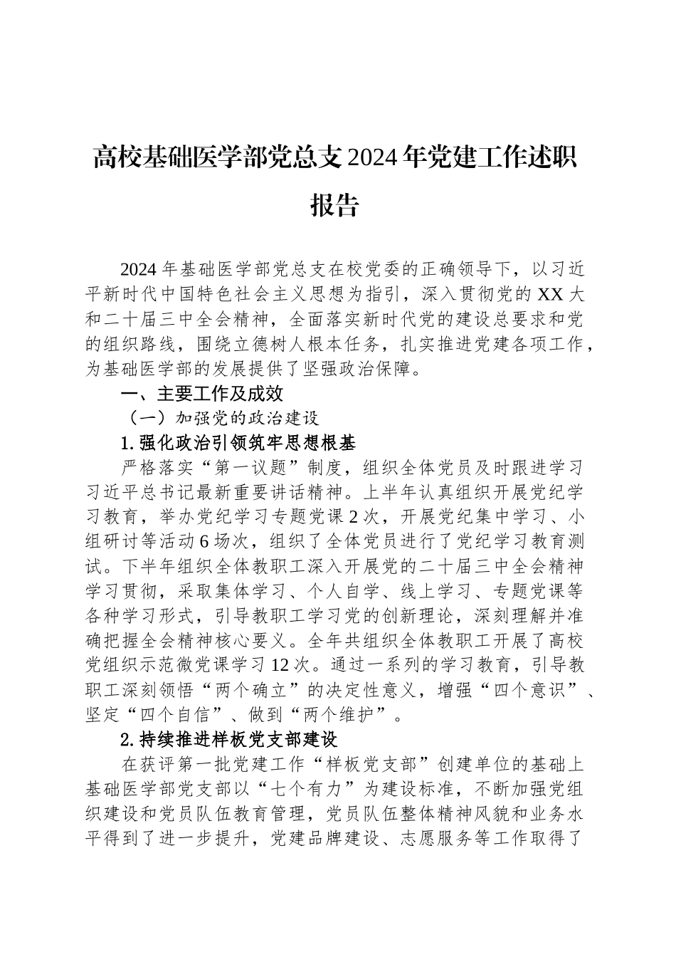 高校基础医学部党总支2024年党建工作述职报告_第1页