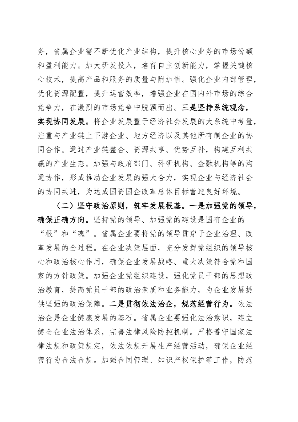 2025年省属企业重点工作推进会议讲话20250314_第2页