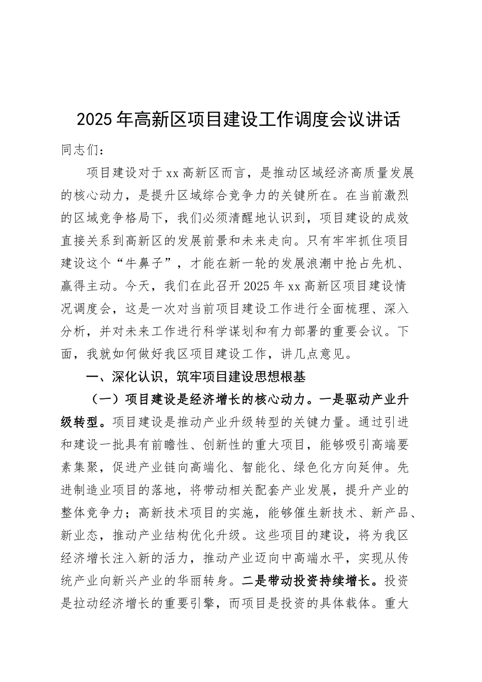 2025年高新区项目建设工作调度会议讲话20250314_第1页