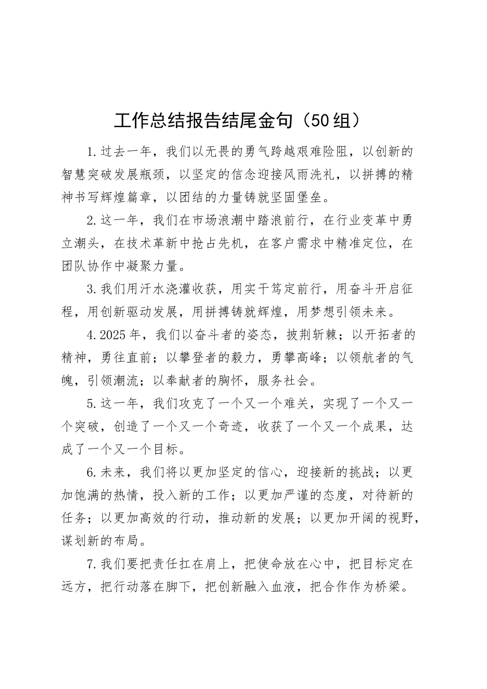 50组工作总结报告结尾金句20250314_第1页
