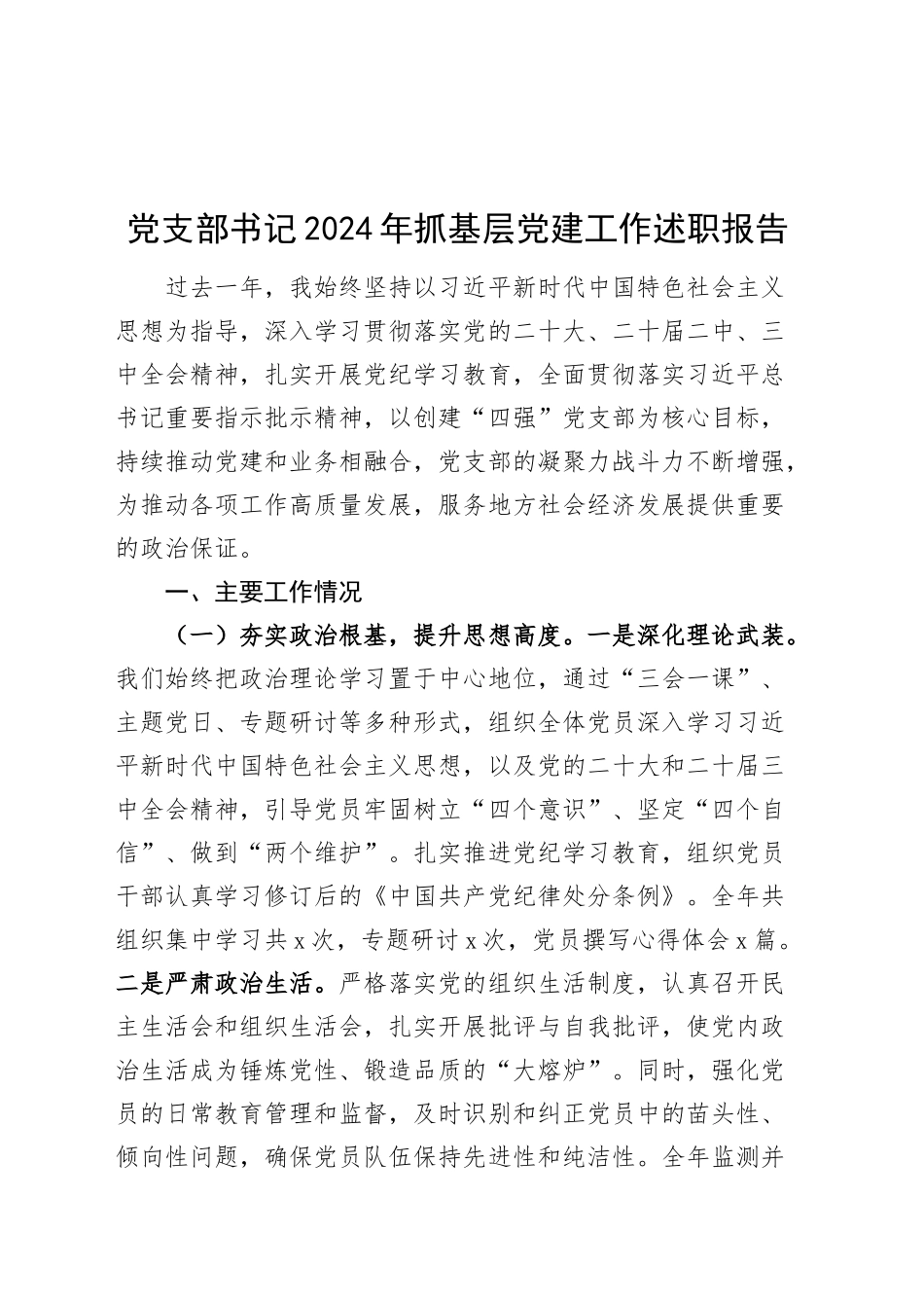 党支部书记2024年抓基层党建工作述职报告20250314_第1页