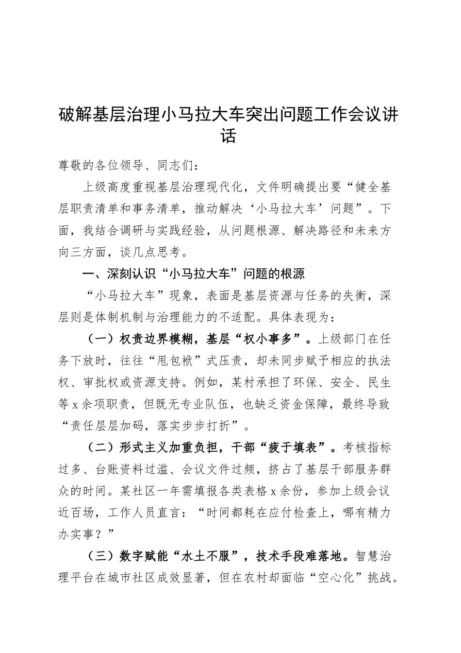 破解基层治理小马拉大车突出问题工作会议讲话20250314_第1页