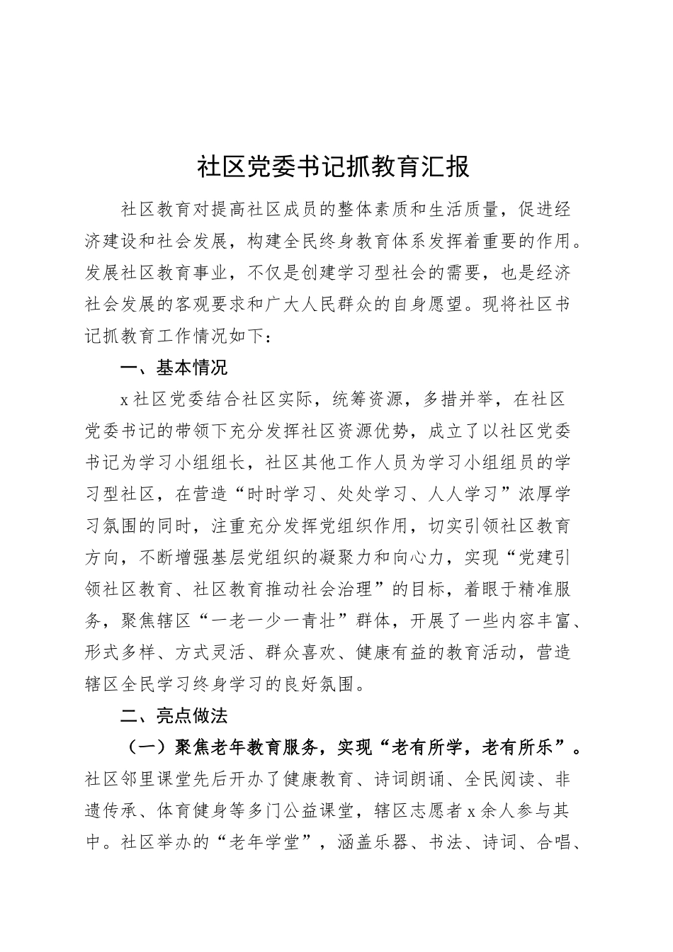 社区党委书记抓教育汇报20250314_第1页