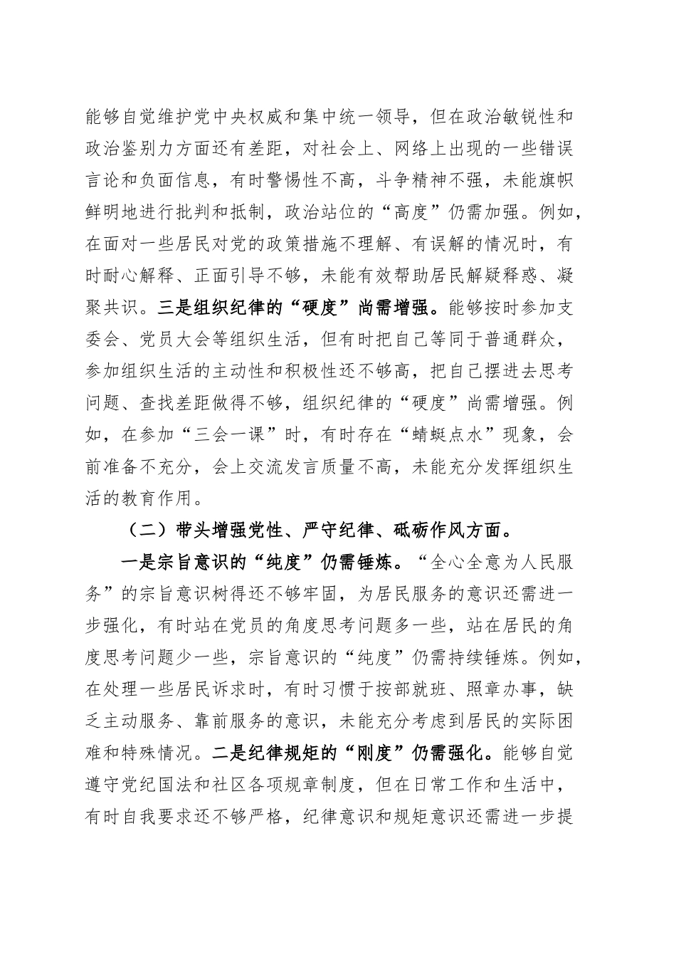 社区党支部委员组织生活会“四个带头”个人对照检查材料（班子成员，四个带头，纪律规矩团结统一、党性纪律作风、清正廉洁、从严治党，检视剖析，发言提纲）20250314_第2页