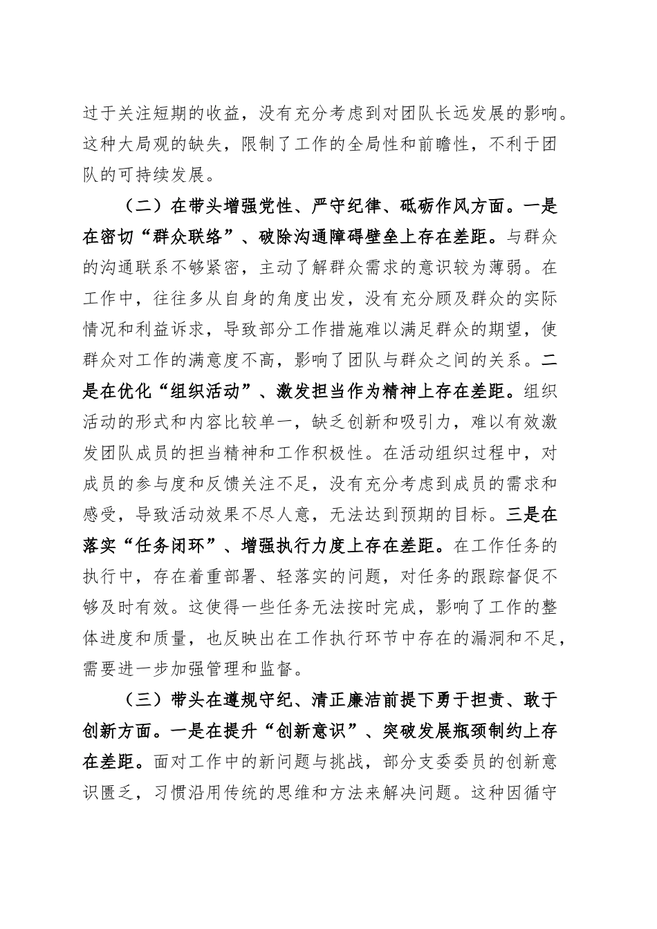 【2篇】党支部2024年度组织生活会班子对照检查材料（四个带头，纪律规矩团结统一、党性纪律作风、清正廉洁、从严治党，检视剖析，发言提纲）20250314_第2页