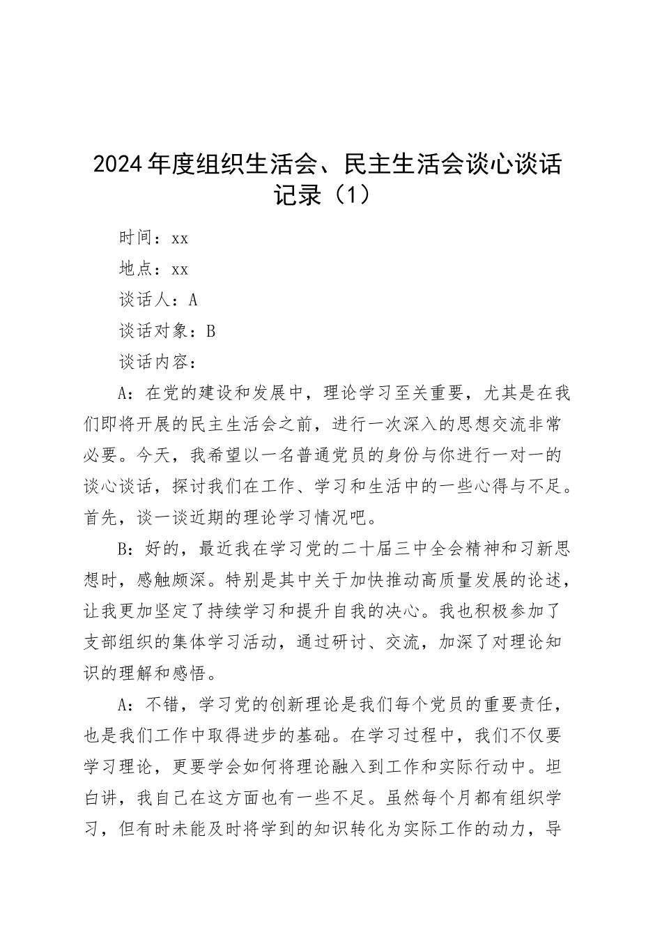 【7篇】2024年度组织生活会、民主生活会谈心谈话记录20250314_第1页