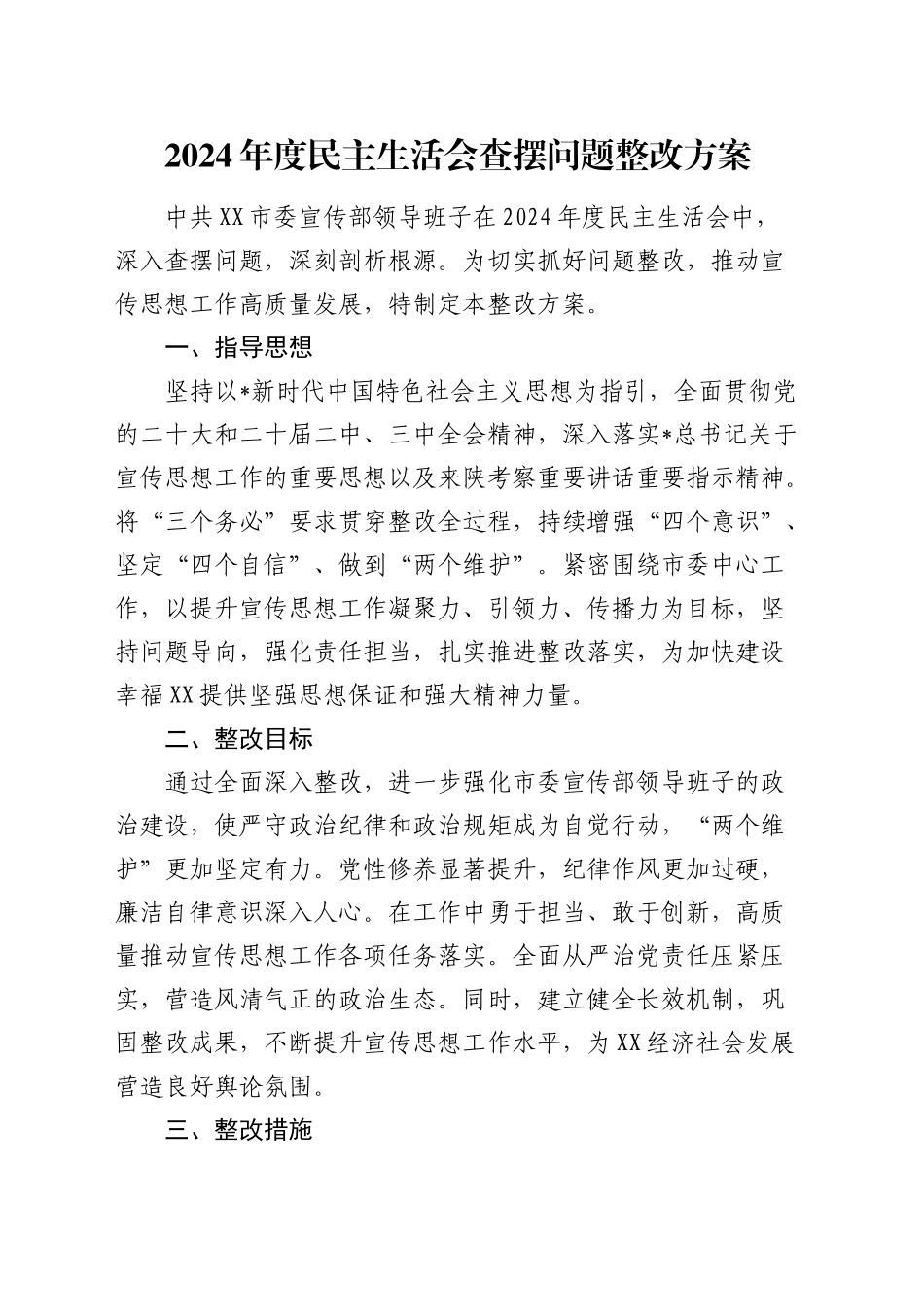 2024年度民主生活会查摆问题整改方案_第1页