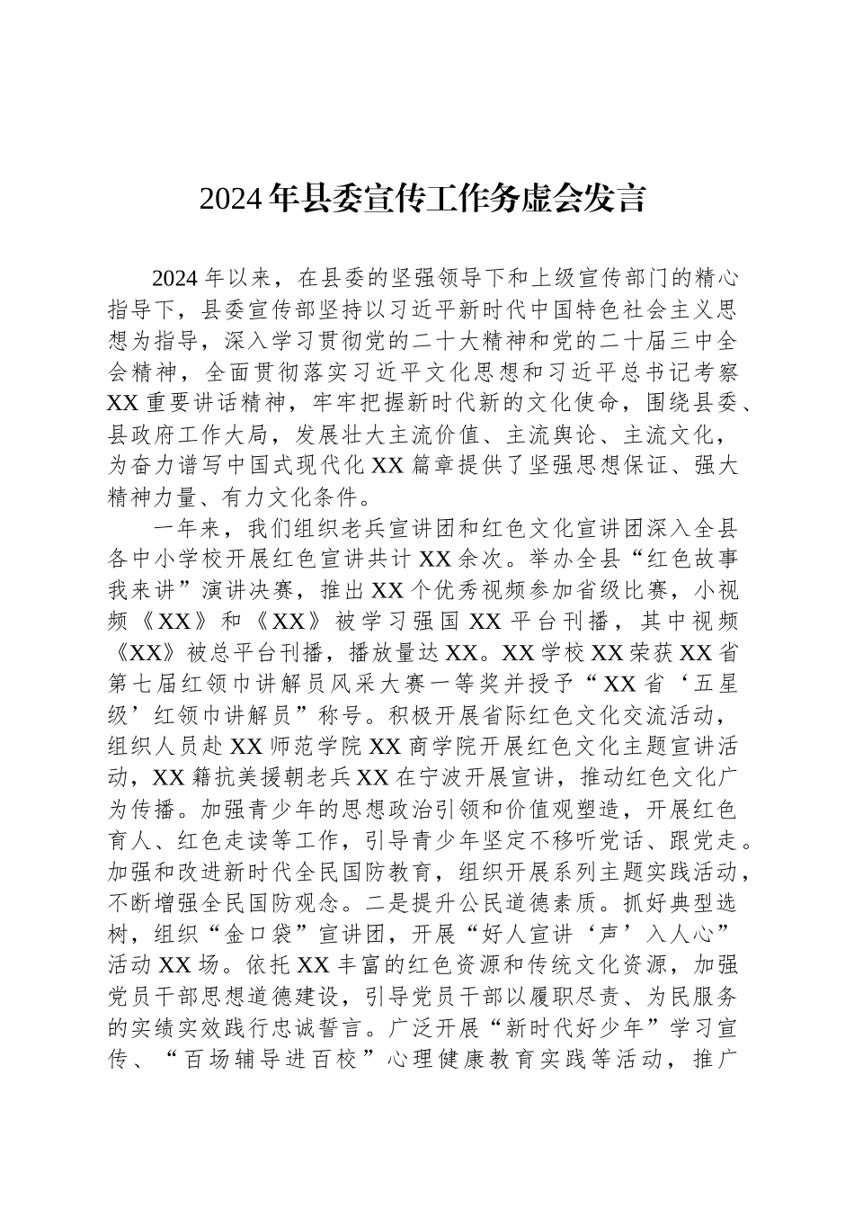 2024年县委宣传工作务虚会发言_第1页