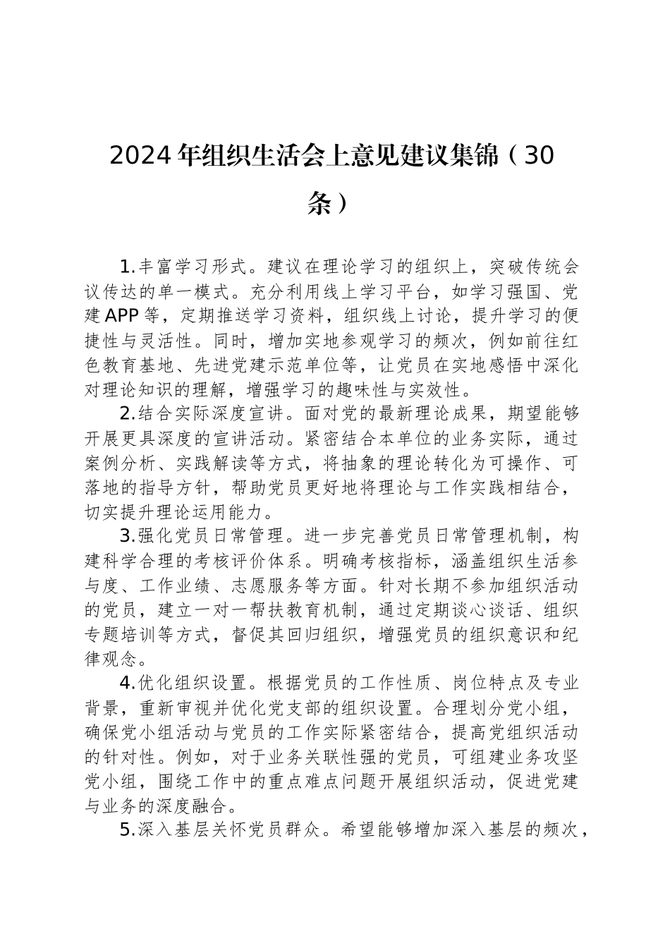 2024年组织生活会上意见建议集锦（30条）_第1页