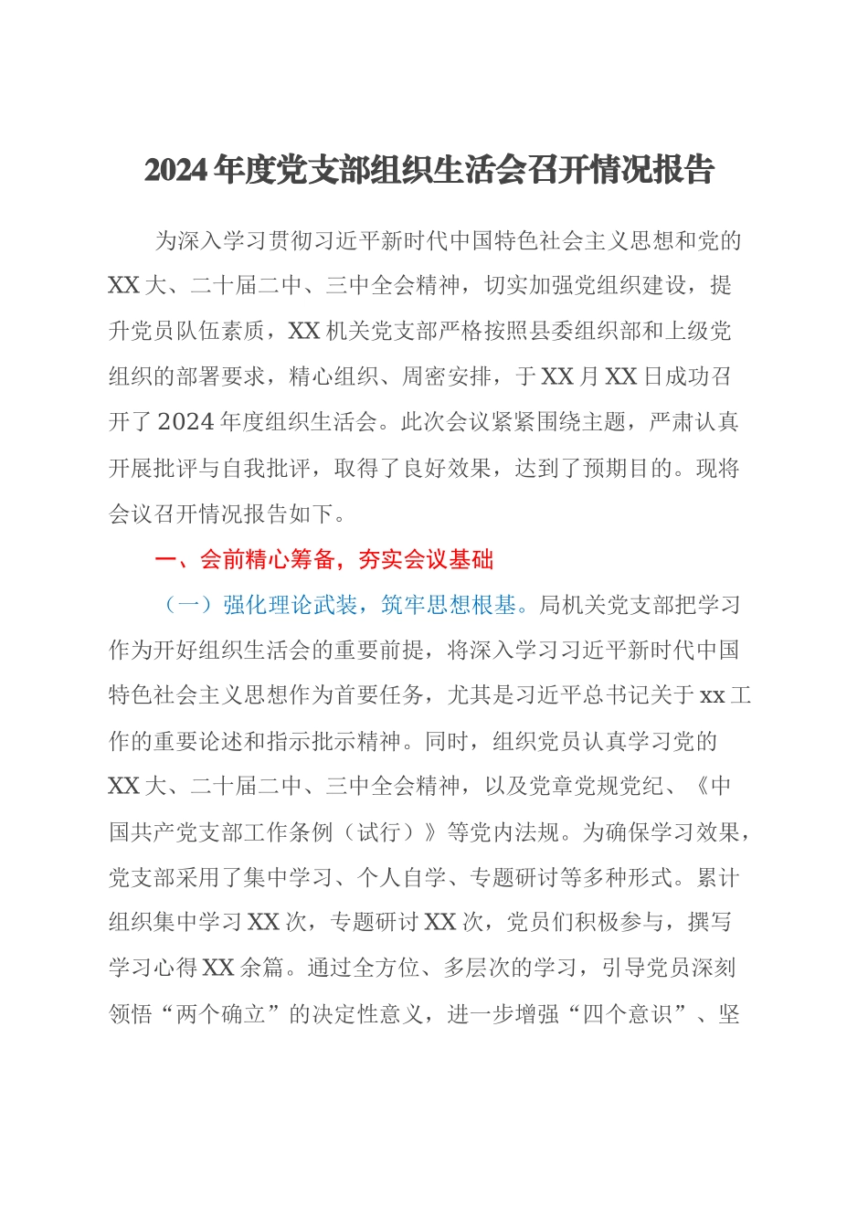 2024年度党支部组织生活会召开情况报告_第1页