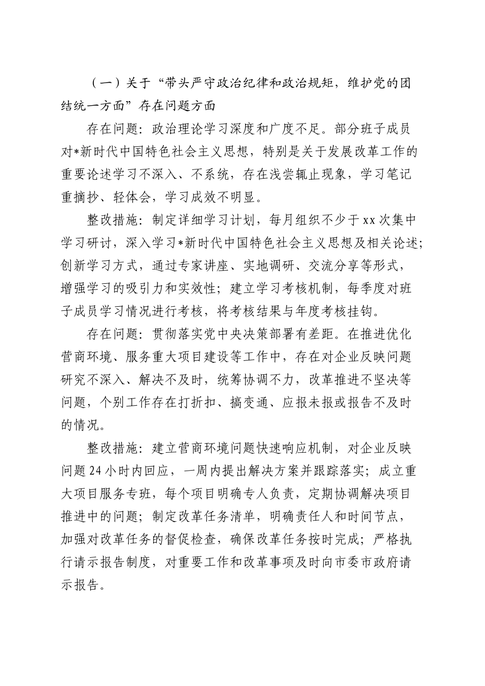 2024年度民主生活会整改工作方案3600字（发改）_第2页
