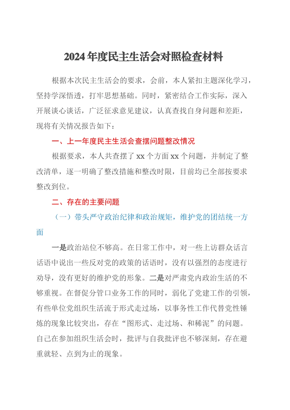 2024年度民主生活会对照检查材料（4）_第1页