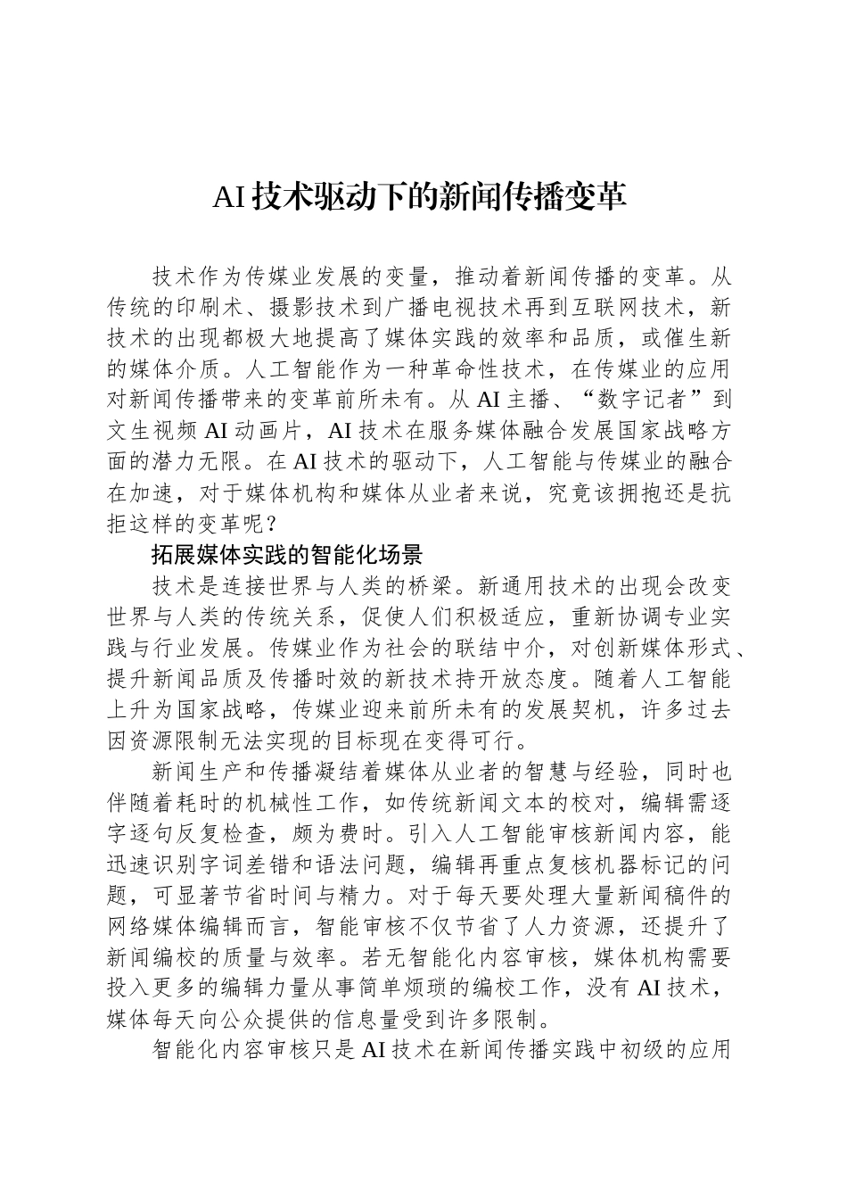 AI技术驱动下的新闻传播变革_第1页