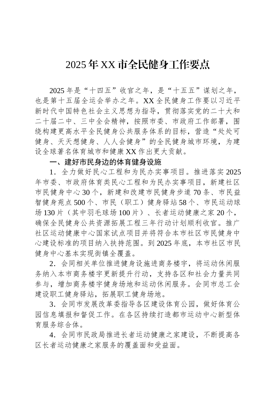2025年XX市全民健身工作要点_第1页