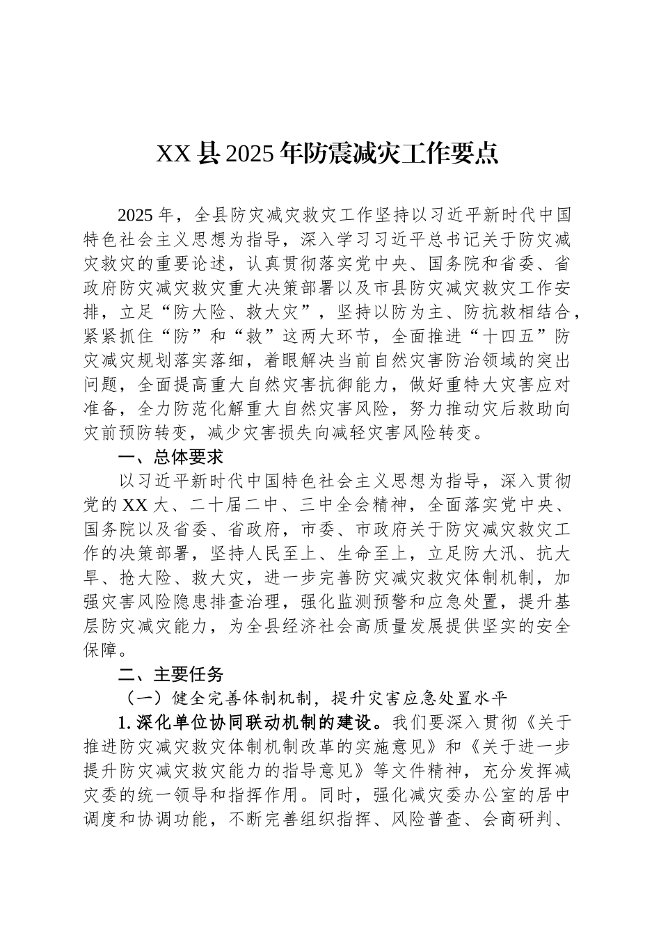 XX县2025年防震减灾工作要点_第1页