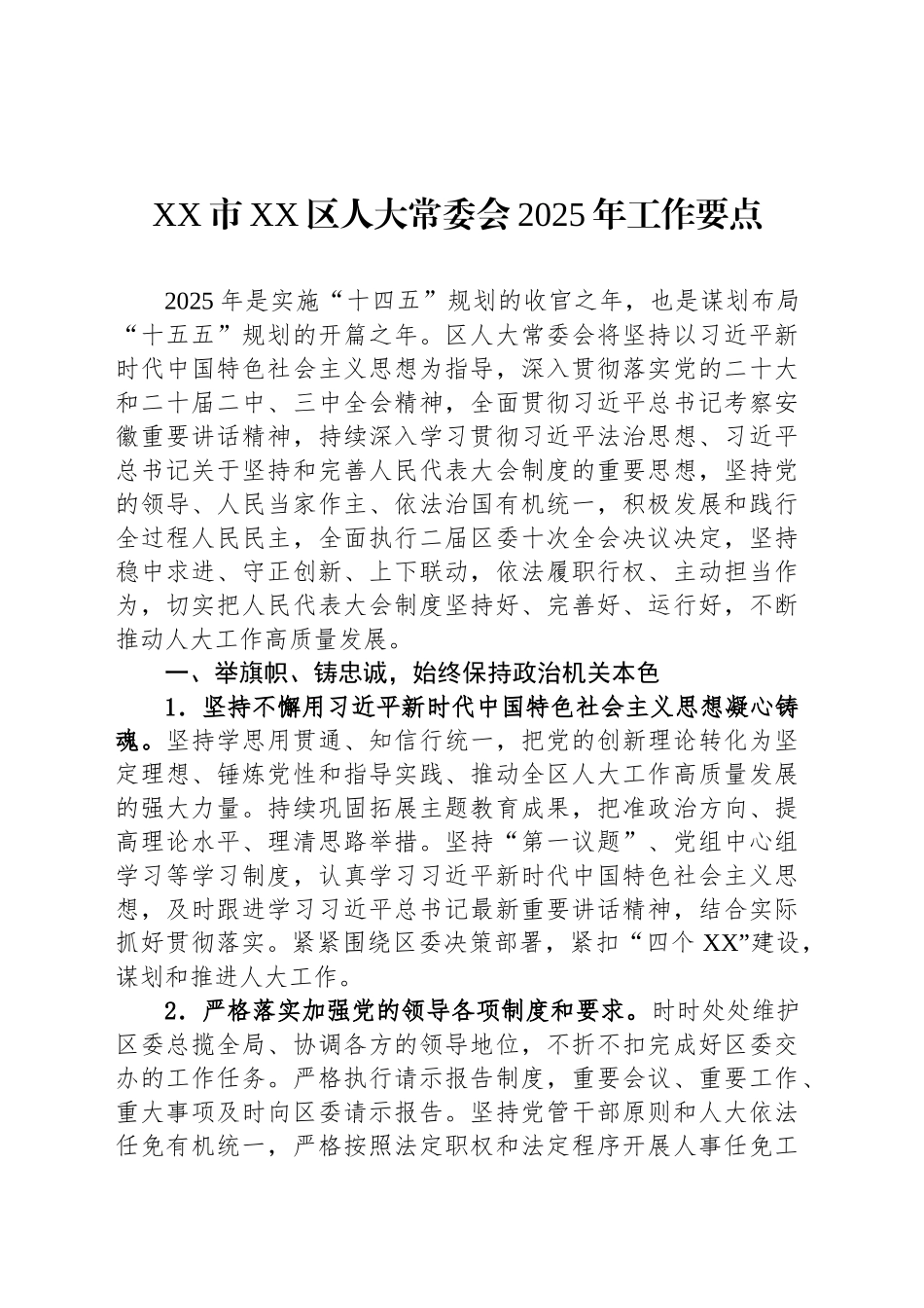XX市XX区人大常委会2025年工作要点_第1页