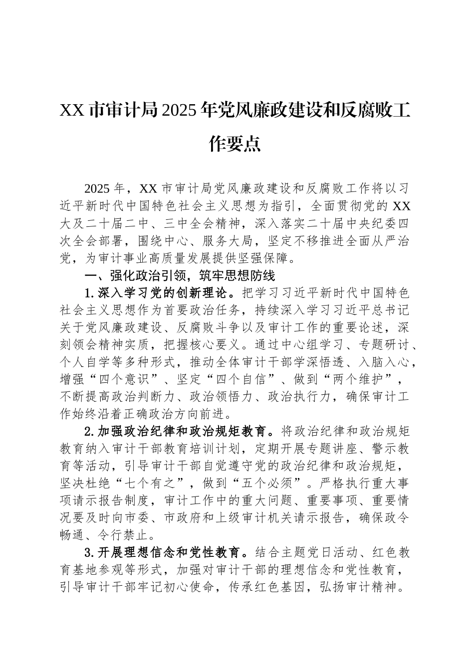 XX市审计局2025年党风廉政建设和反腐败工作要点_第1页