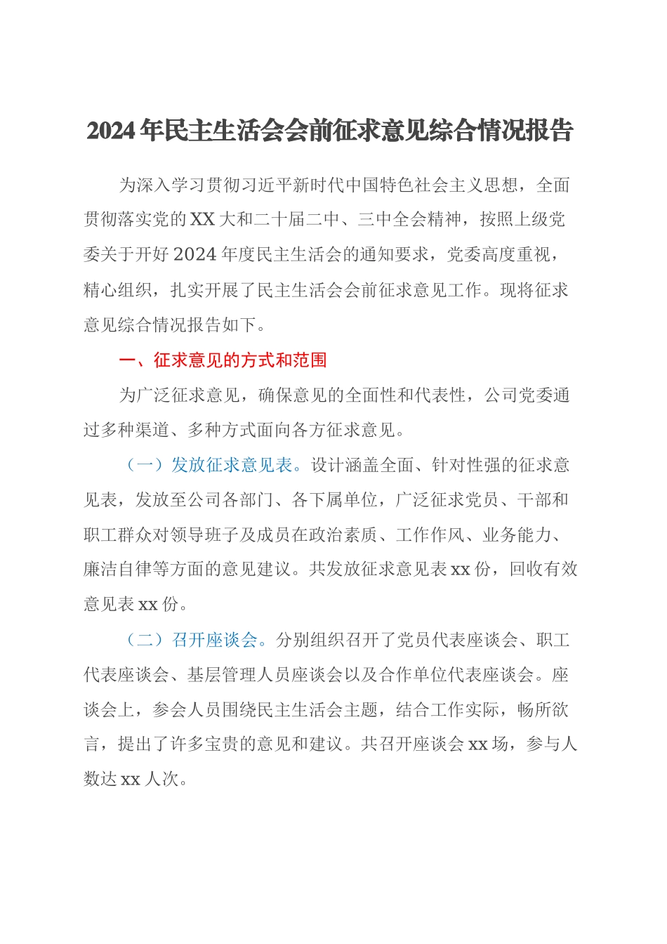 2024年民主生活会会前征求意见综合情况报告_第1页