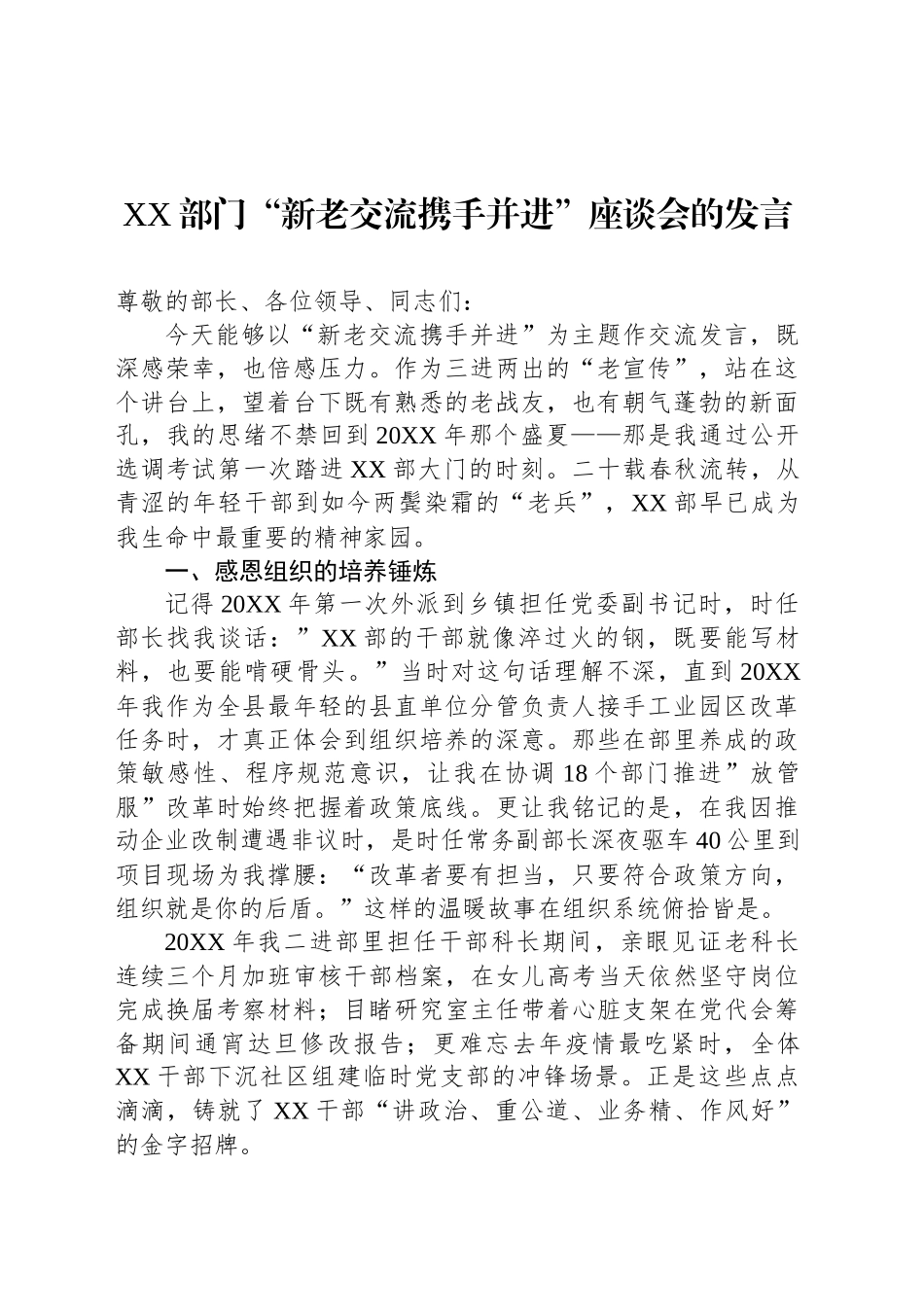 XX部门“新老交流携手并进”座谈会的发言_第1页