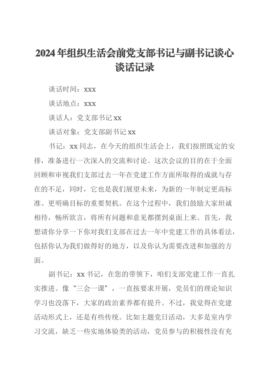 2024年组织生活会前党支部书记与副书记谈心谈话记录_第1页