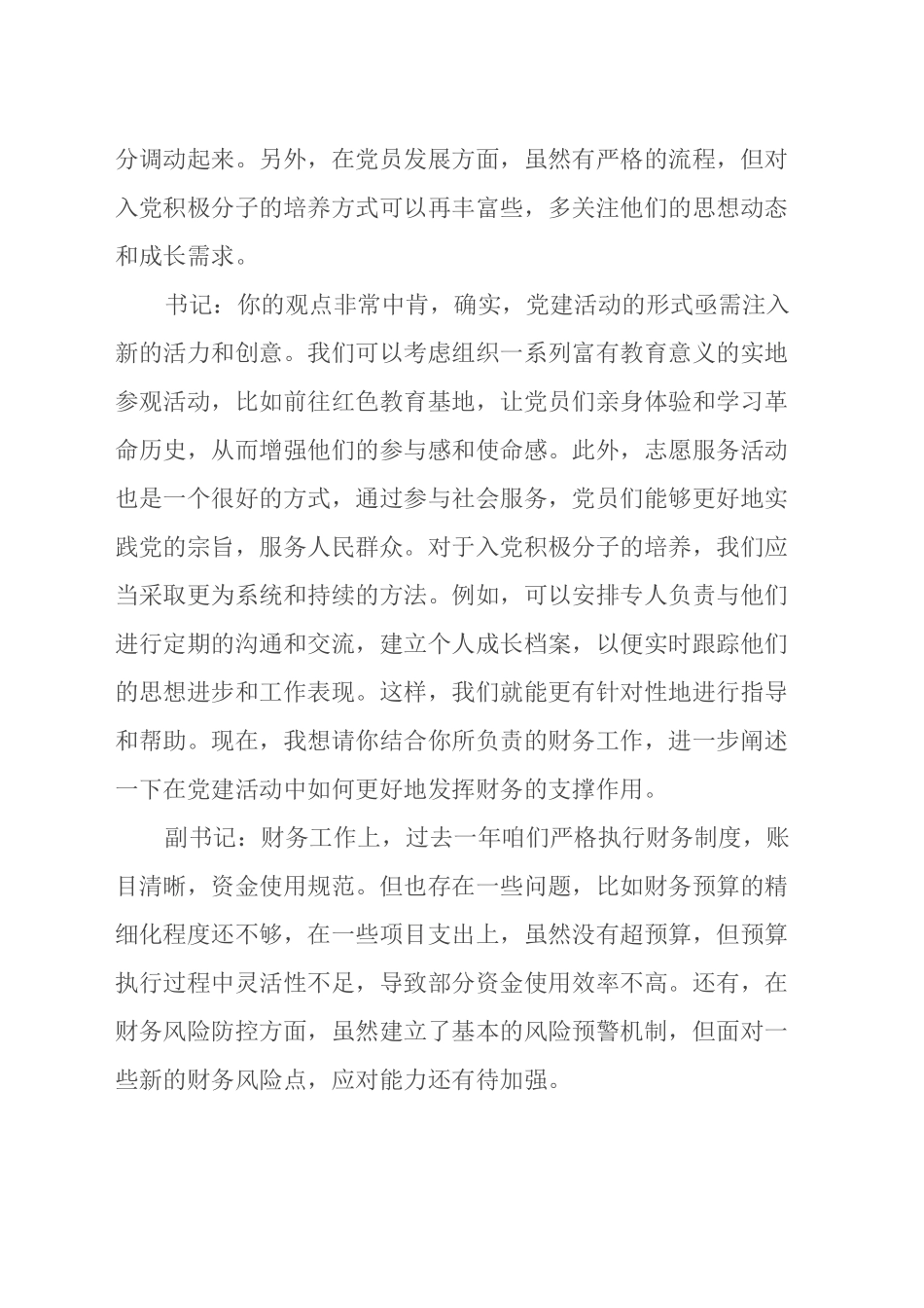 2024年组织生活会前党支部书记与副书记谈心谈话记录_第2页