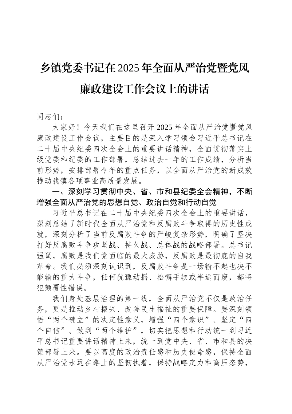 乡镇街道党委书记在2025年全面从严治党暨党风廉政建设工作会议上的讲话_第1页