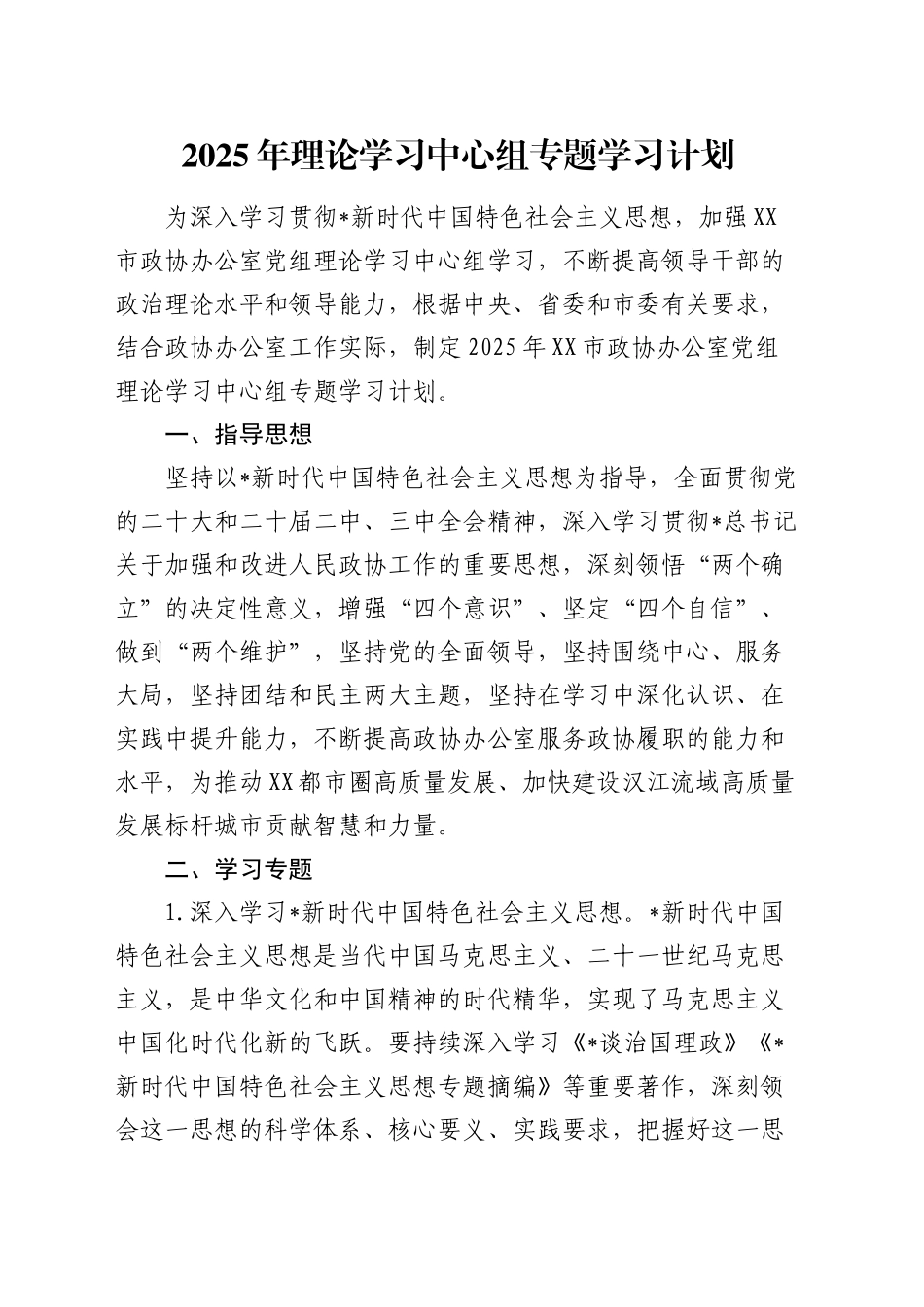 2025年政协理论学习中心组专题学习计划_第1页