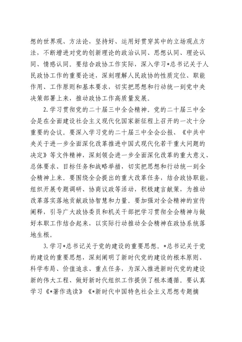 2025年政协理论学习中心组专题学习计划_第2页