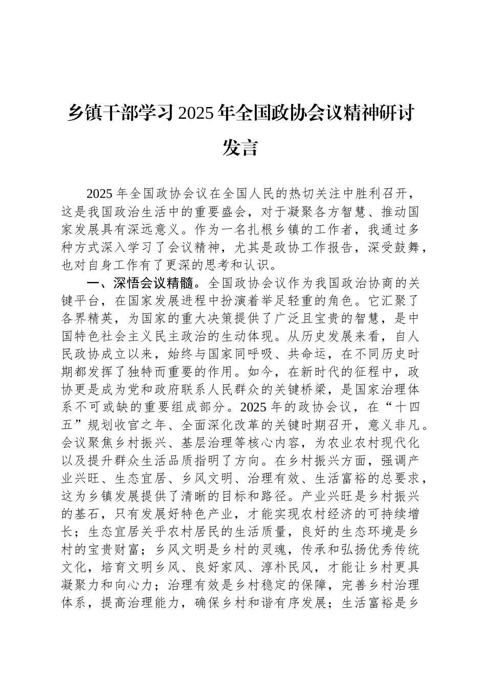 乡镇街道干部学习2025年全国政协会议精神研讨发言_第1页