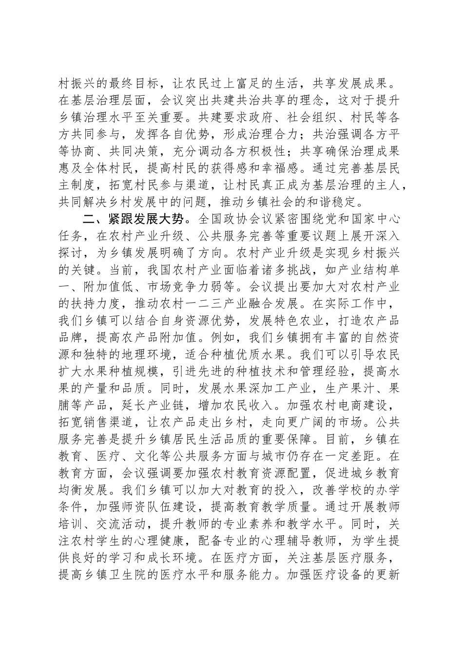 乡镇街道干部学习2025年全国政协会议精神研讨发言_第2页