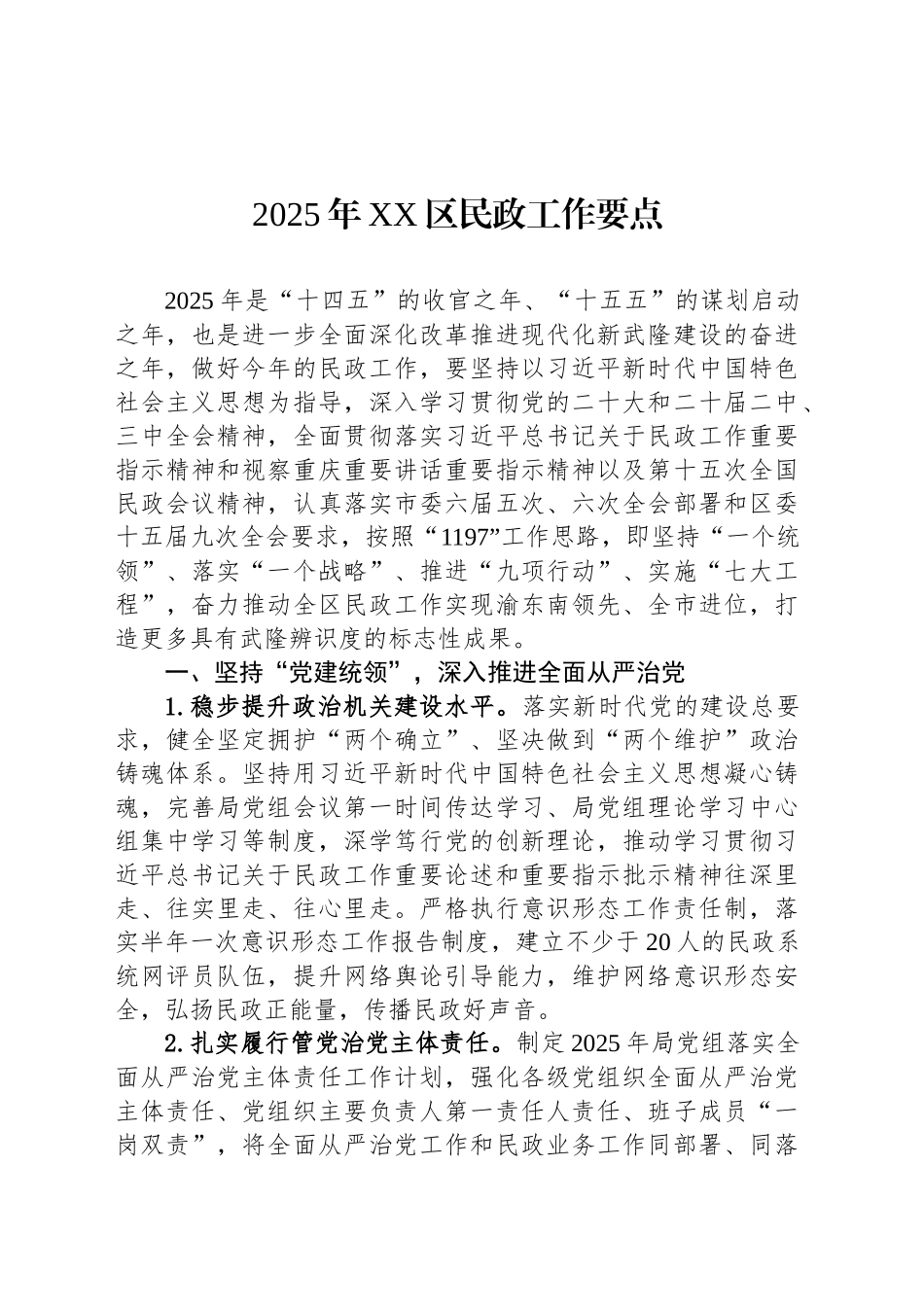 2025年XX区民政工作要点_第1页
