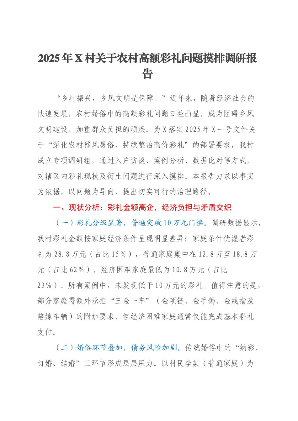 2025年X村关于农村高额彩礼问题摸排调研报告_第1页