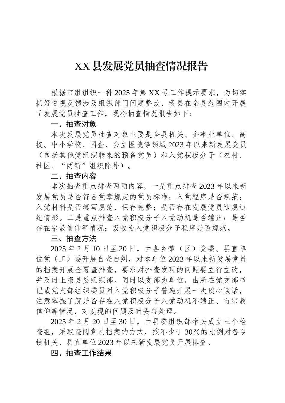 XX县发展党员抽查情况报告_第1页