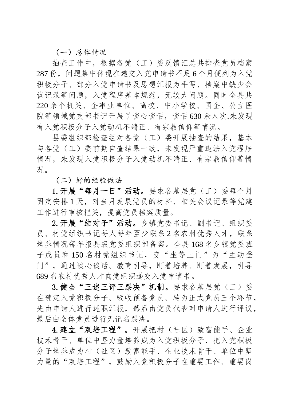 XX县发展党员抽查情况报告_第2页
