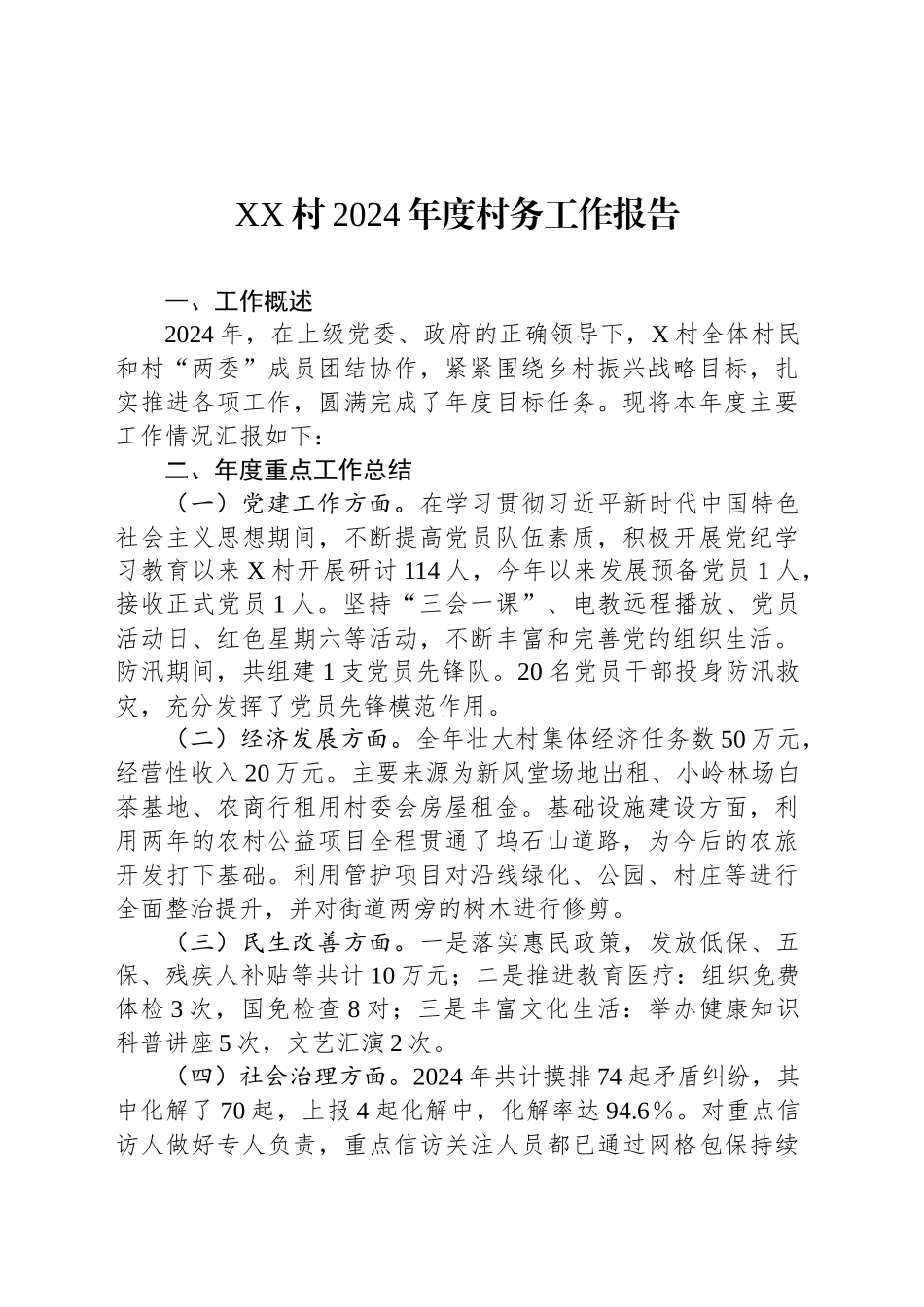 XX村2024年度村务工作报告_第1页